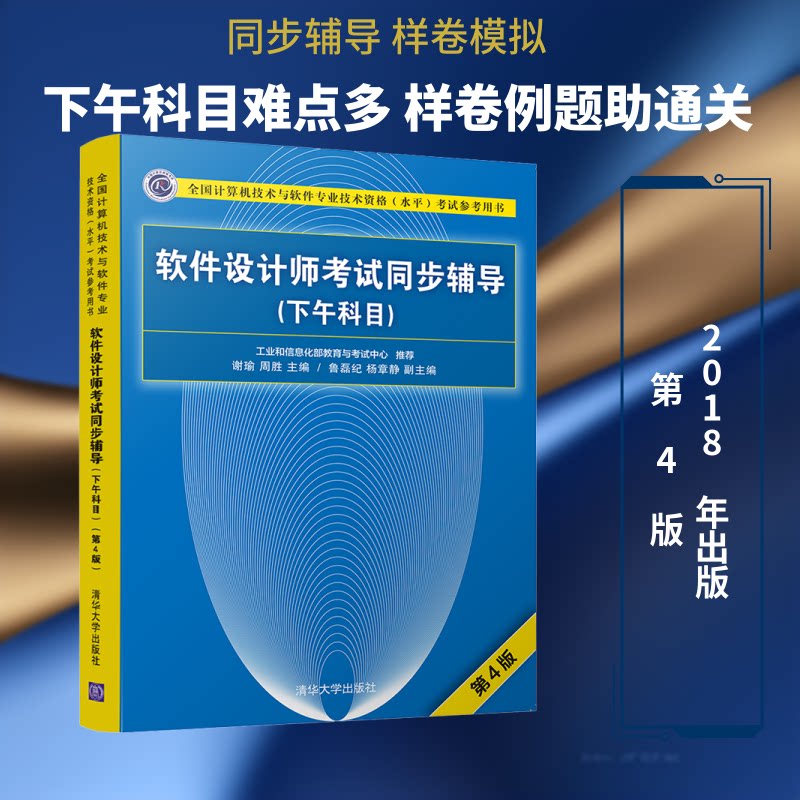 软件设计师同步辅导(下午科目) 第4版 第4版 重点解析 历年真题详解 第4版更新 章节习题详解9787302505501