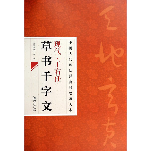 现代·于右任草书千文字 于右任书法 草书经典 千字文范本 书法爱好者 临摹教材 高清印刷 笔法解析 艺术欣赏 9787548026822