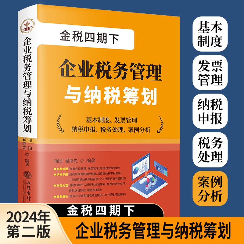 (读)企业税务管理与纳税筹划 企业 财务优化 避税技巧 实操指南 政策解读 风险规避 经典案例9787542974327