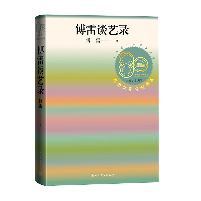 正版包邮 傅雷谈艺录 傅雷 9787020197309 人民文学