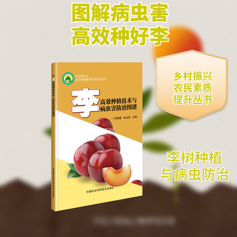 李种植技术与病虫害防治图谱/乡村振兴之农民素质教育提升系列丛书 种植技术 病虫害图谱 乡村振兴教材 9787511641069