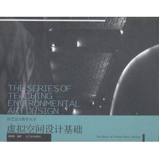 正版包邮 虚拟空间设计基础 陈德胜编著 9787531456544 辽宁美术出版社