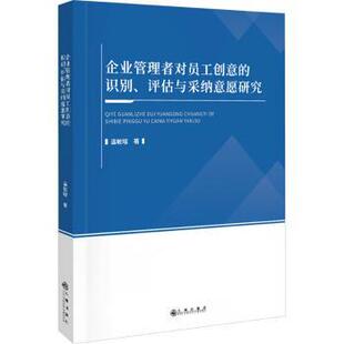 正版包邮 企业管理者对员工创意的识别、评估与采纳意愿研究 温敏瑢 著 9787522533209 九州出版社