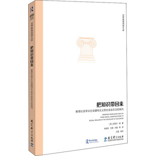 文雯 等译 教育社会学从社会建构主义到社会实在论 迈克尔·扬 著 英 把知识带回来 转向 许甜 正版 朱旭东 包邮
