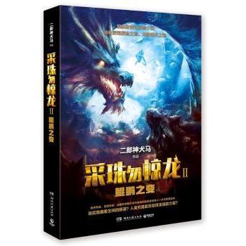 正版新书 采珠勿惊龙:Ⅱ:鲲鹏之变 二郎神犬马 9787540479978 湖南文艺出版社