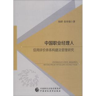正版包邮 中国职业经理人信用评价体系构建及管理研究 柏群, 张翠菊著 9787509583661 中国财政经济出版社