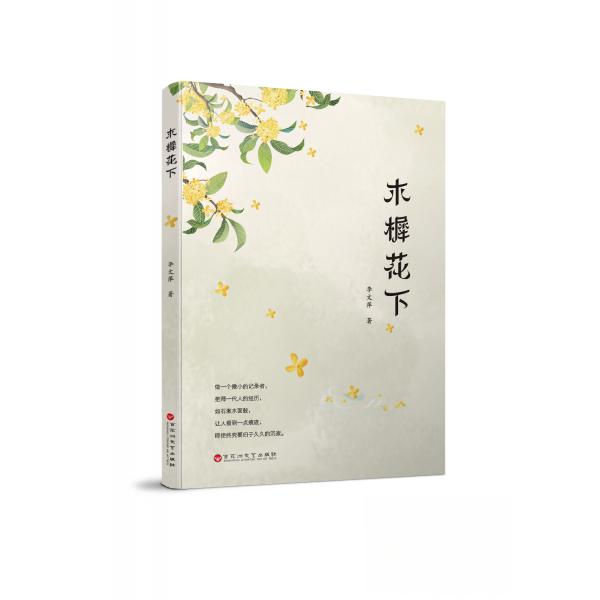 正版包邮 木樨花下 李文萍 9787550048133 百花洲文艺出版社有限责任公司