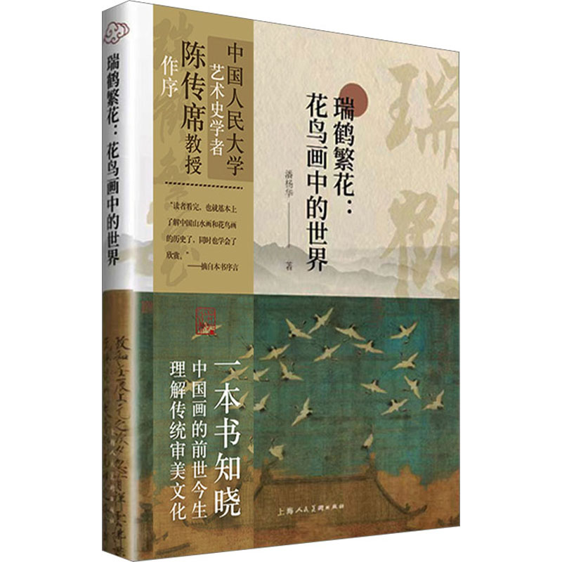 瑞鹤繁花:花鸟画中的世界 工笔技法详解 写意技法解析 大师作品赏析 经典教程 高清彩图印刷9787558627453