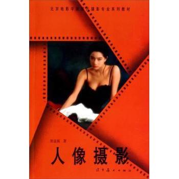 人像摄影/北京电影学院图片摄影专业系列教材 专业教材 教学 经典案例 实战技巧 提升审美9787531412465