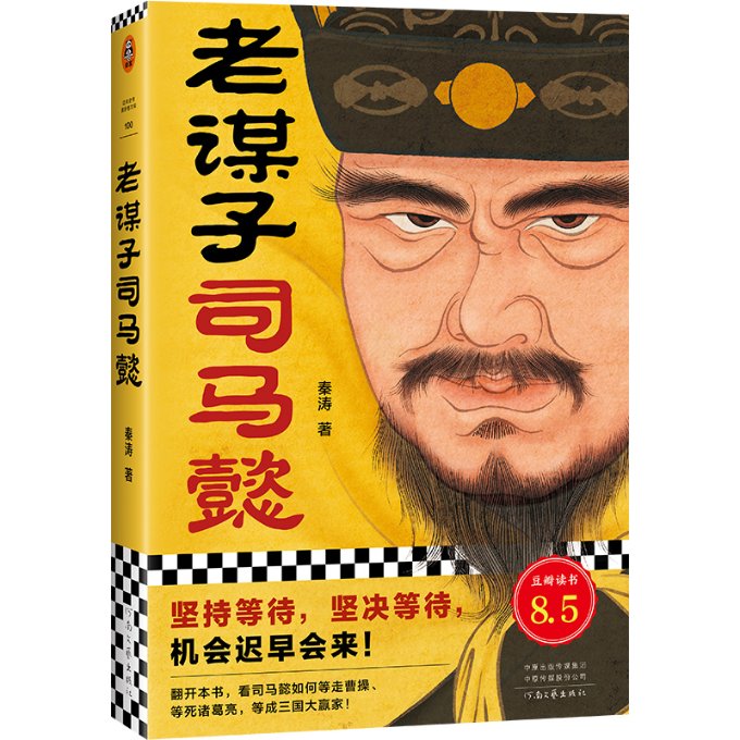 老谋子司马懿 司马懿权谋 三国历史人物 隐忍谋略 历史传记 权谋经典 三国风云 魏朝兴衰 历史 9787555913627