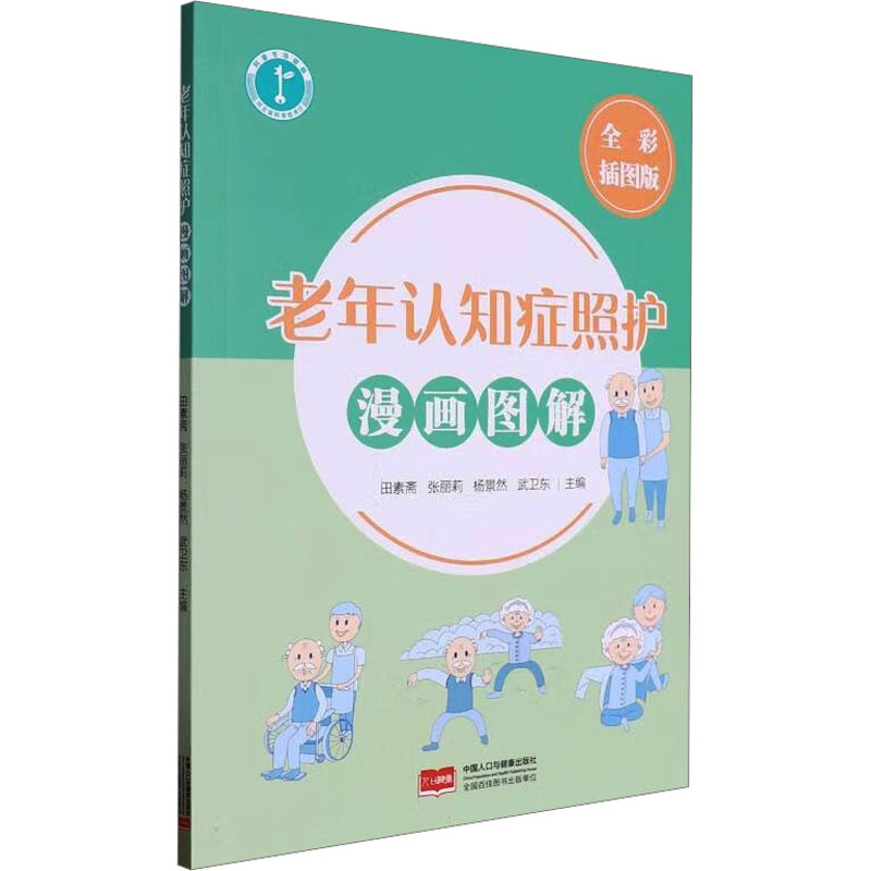 老年认知症照护漫画图解 全彩插图版 全彩插图版 子女适用 家属 新手照护 家庭 照护指南9787510197345