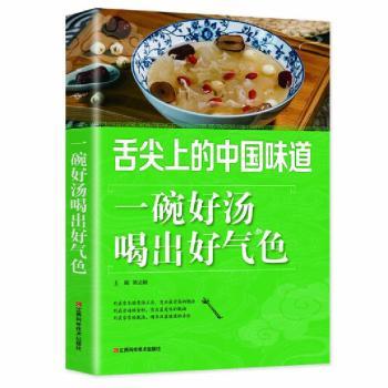 (彩图)舌尖上的中国味道:一碗好汤喝出好气色 宝妈养生汤谱彩图详解 中国美食文化气色调理 厨房小白煲汤指南 9787539048901
