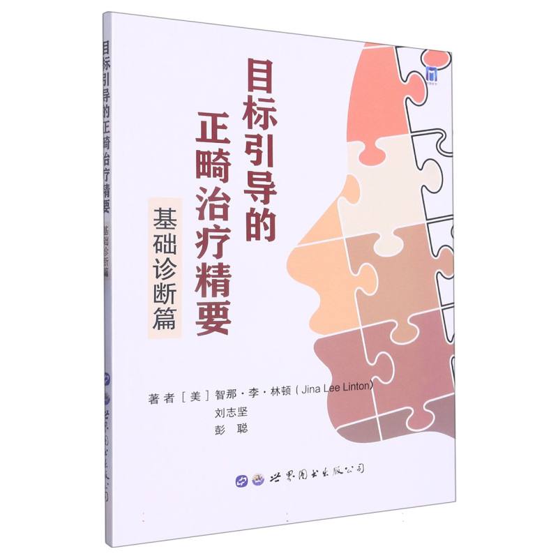 正版包邮 目标引导的正畸治疗精要(基础诊断篇) (美)智那·李·林顿//刘志坚//彭聪|责编:卢静 9787519262884 世图出版公司