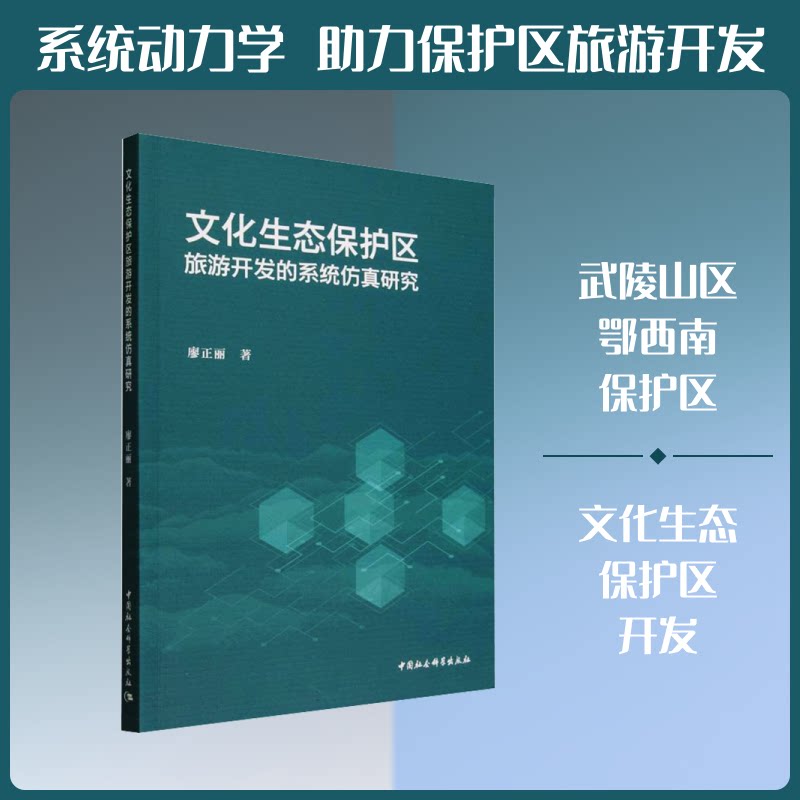 文化生态保护区旅游开发的系统研究 文化生态保护区 旅游开发研究 系统模型 学术专著 实践指南 案例分析 9787522766041