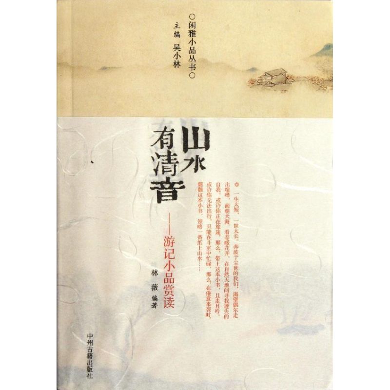 山水有清音/游记小品赏读/林微 游记小品 山水清音 林微解读 文学赏析 经典选读 自然描写 诗意散文 文学 9787534837692