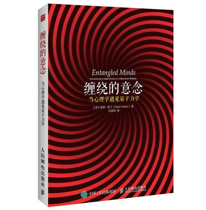 正版缠绕的意念:当心理学遇见量子力学:extrasensory experiences i9787115401779 迪恩·雷丁人民邮电出版社社会科学超心理学研究高性价比高么？