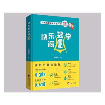 快乐数学减肥 小学生数学思维启蒙 减肥知识科普 精美插图 作者 9787511744272