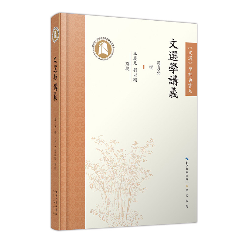 文选学讲义 大学生文学研究者 系统讲解《昭明文选》 大学教授编著 全注全译精美装帧 拓展资料 9787540374020