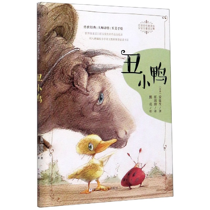 正版包邮 丑小鸭/安徒生童话全集/任溶溶经典译丛 (丹麦)安徒生|责编:徐紫馨|译者:任溶溶|绘画:熊亮 9787559718433 浙江少儿