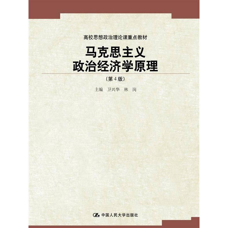 马克思主义政治经济学原理(第4版) 考研用书 考研教材 自学教材 理论基础 学术经典 人大版教材 第4版教材 经典教材 9787300230863