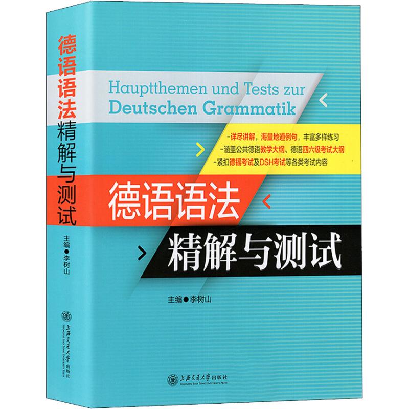 德语语法精解与测试 德语语法精解 零基础入门 系统梳理 德语 语法详解 习题练习 语法测试 德语提升 9787313192301