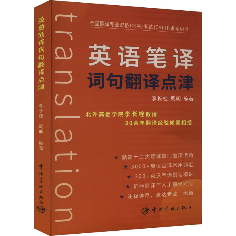 英语笔译词句翻译点津 精准翻译 实用技巧 高频考点 经典案例 实战训练 专业解析 入门 高分突破9787515922690