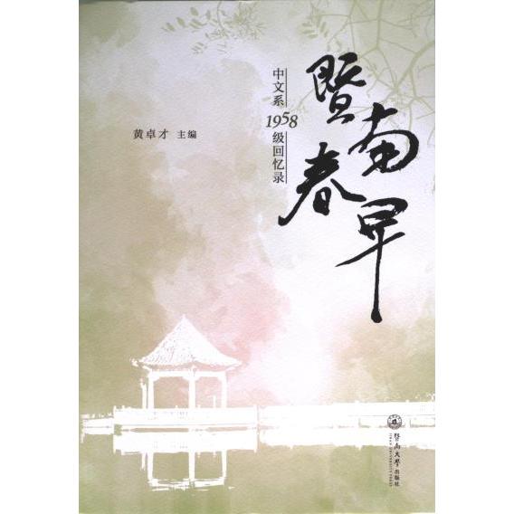 暨南春早:中文系1958级回忆录 校友青春岁月 文学经典案例 历史见时刻 人文情怀珍藏 时代记忆传承9787566837646