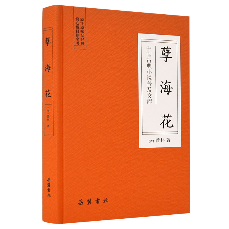 孽海花 清末经典 文学名著 人物故事 时代变迁 全彩精美插图 历史背景 经典版本 爱情纠葛 时代缩影9787553809335