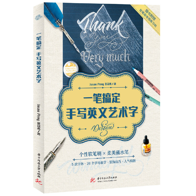 一笔搞定手写英文艺术字 学生初学者零基础易学 30天速成 步骤详解+海量范例 附描红练习纸 9787568051118