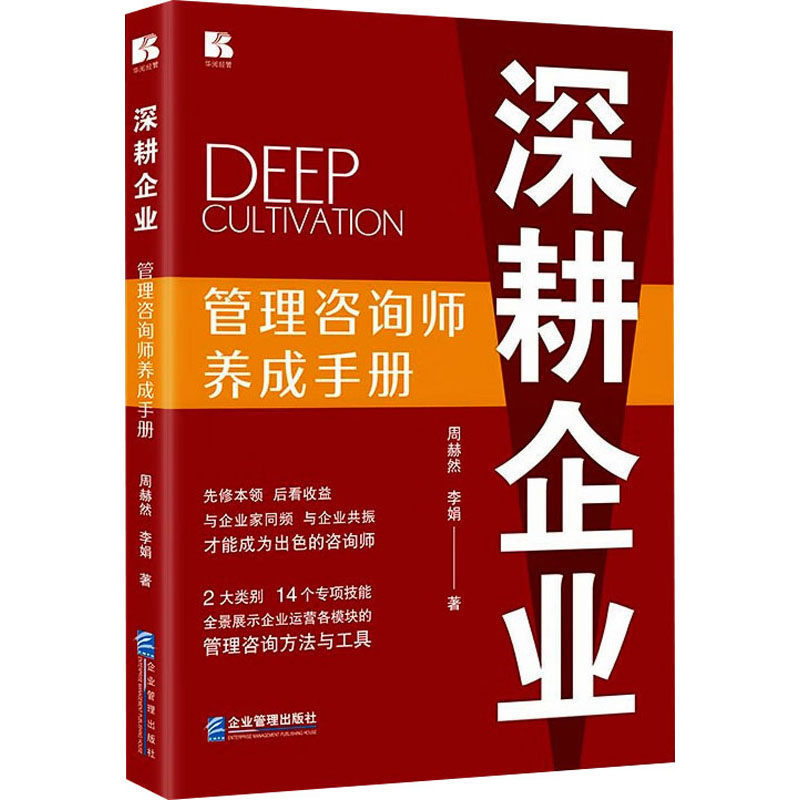 正版包邮 深耕企业 管理咨询师养成手册 周赫然,李娟 9787516430279 企业管理出版社