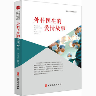 新书 97875205260 文心 雪中银狐 爱情故事 中国文史出版 正版 社 外科医生