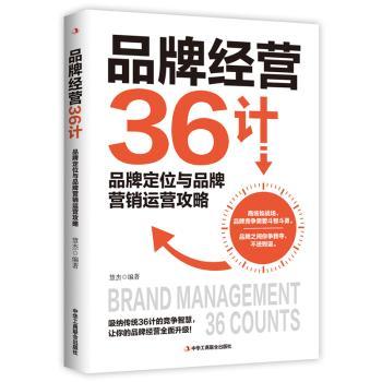 品牌经营36计 经典案例 实战策略 深度解析 专业策略 品牌定位 营销方法 商业思维 实战技巧 品牌运营9787515837376