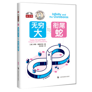 正版包邮 无穷大与衔尾蛇 (英) 伊恩·斯图尔特著 9787542884008 上海科技教育出版社