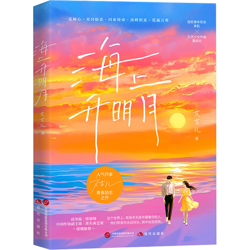 海上升明月 经典文学作品 诗意明月意象 情感治愈读物 全彩精美插图 名家散文精选 人生哲理感悟 海月人文故事 9787523112502