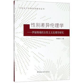 差异伦理学-(伊丽格瑞的女主义伦理学研究)女成长 女主义经典著作 伊丽格瑞解读 学术启蒙书 9787520334310