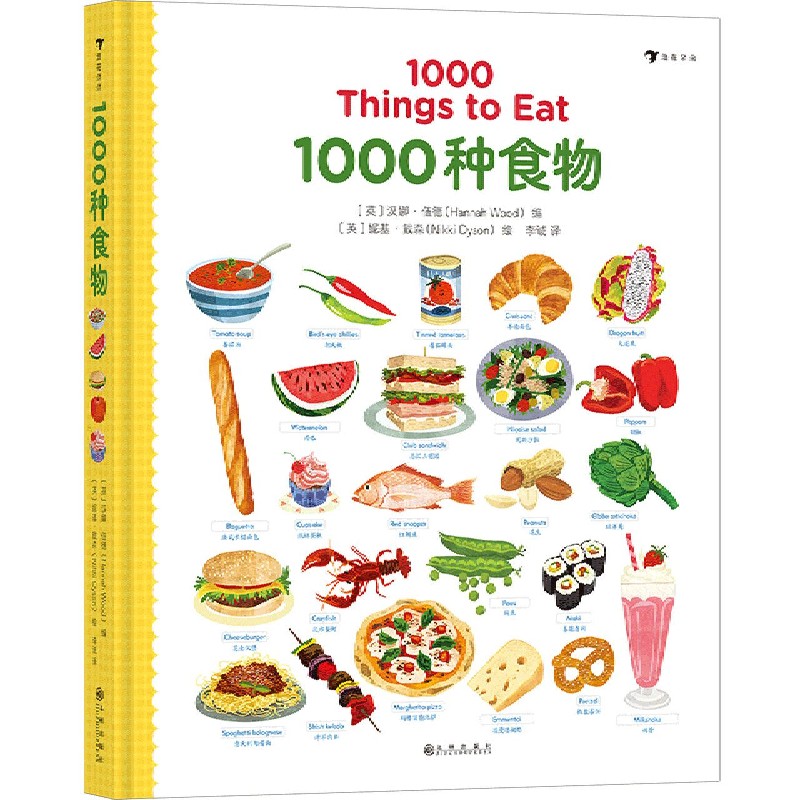 正版包邮 1000种食物(汉英)(精) 编者:(英)汉娜·伍德|责编:周春|译者:李诚|绘画:(英)妮基·戴森 9787510891823 九州