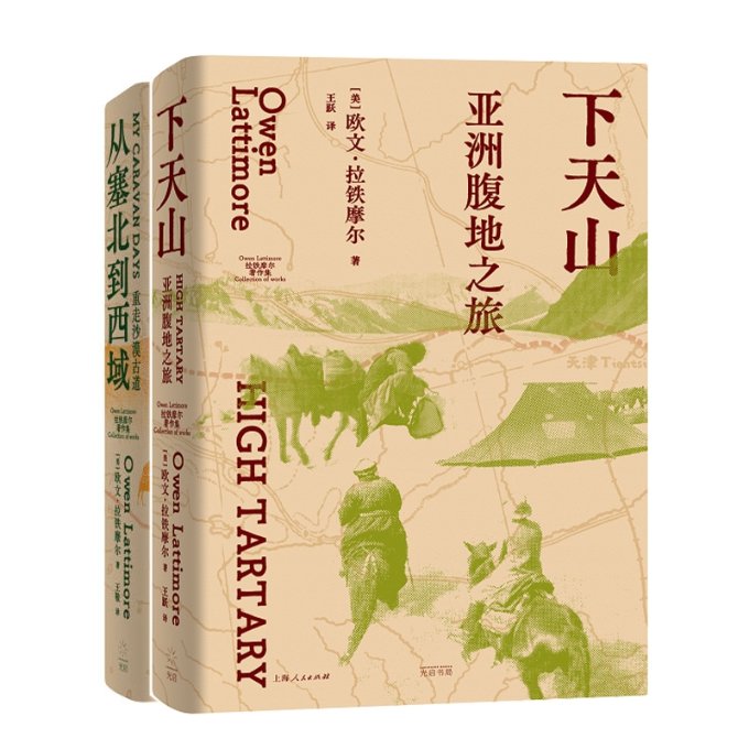 正版包邮 从塞北到西域+下天山 欧文·拉铁摩尔 著 9787545219524 上海光启书局