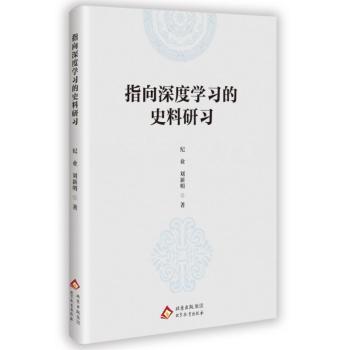 正版包邮 指向深度的史料研习 纪业,刘新明 9787570474417 北京教育出版社