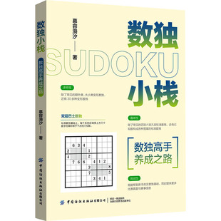 数独高手养成之路 数独小栈 慕容漪汐 9787518085781 社有限公司 正版 中国纺织出版 包邮