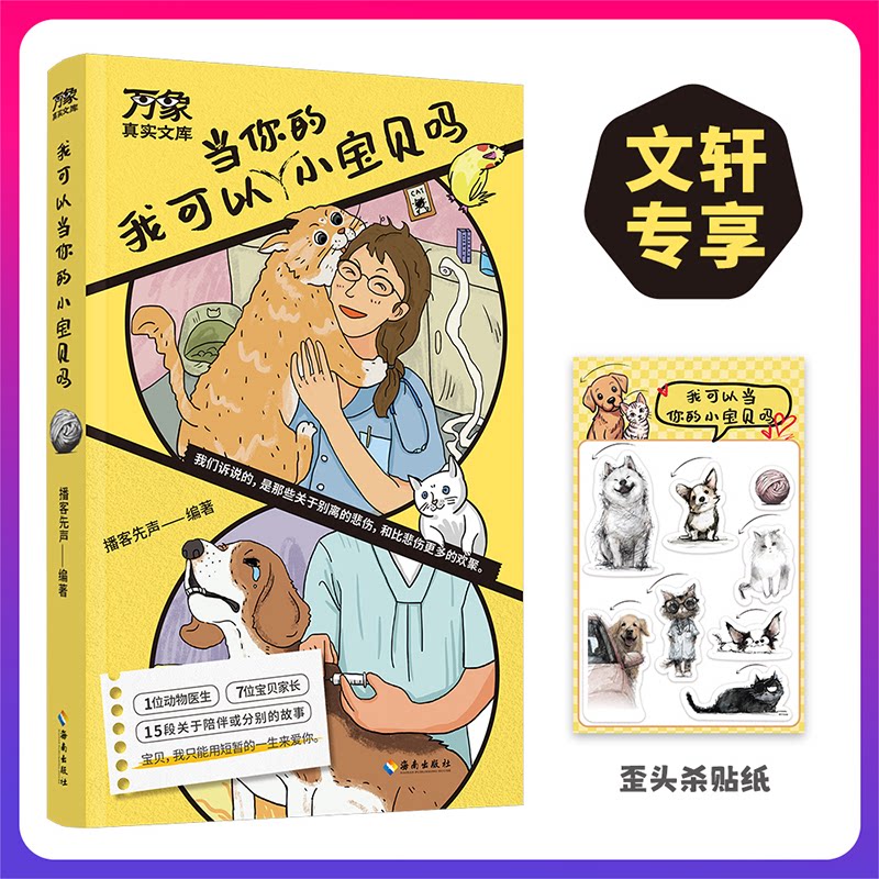 正版包邮 我可以当你的小宝贝吗(超治愈!小猫小狗和主人的温馨日常,附宠物医生专业指导) 播客先声 著 9787573024138
