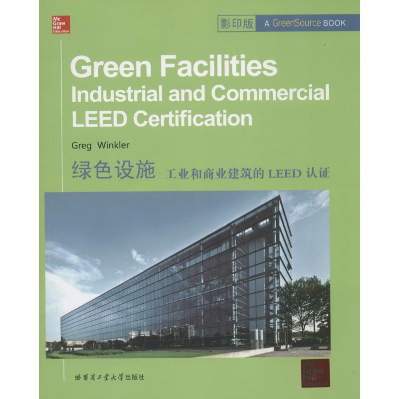 正版包邮 绿色设施:工业和商业建筑的LEED认:industrial and commercial leed certification Greg Winkler[著] 9787560344980