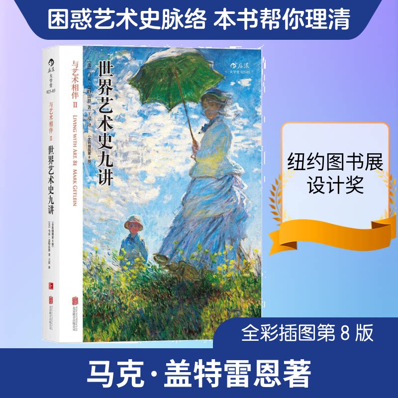 与艺术相伴II世界艺术史讲 界艺术史九讲 经典艺术解析 全彩插图版 艺术流派梳理 历史脉络清晰 艺术爱好者读物 9787550283121