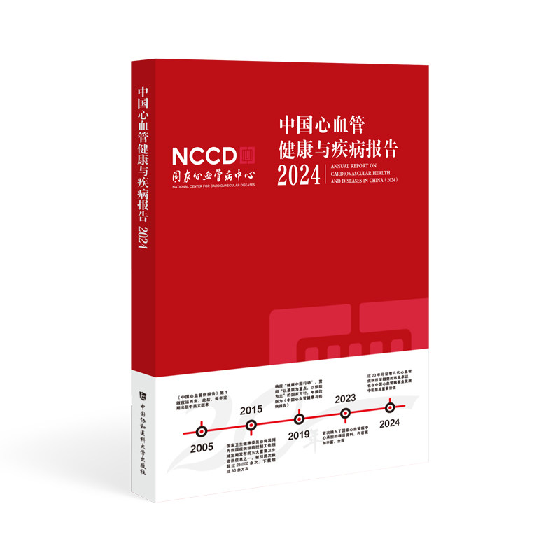 中国心血管健康与疾病报告2024 中老年健康高血压防治指南2024数据家庭健康管理9787567926592