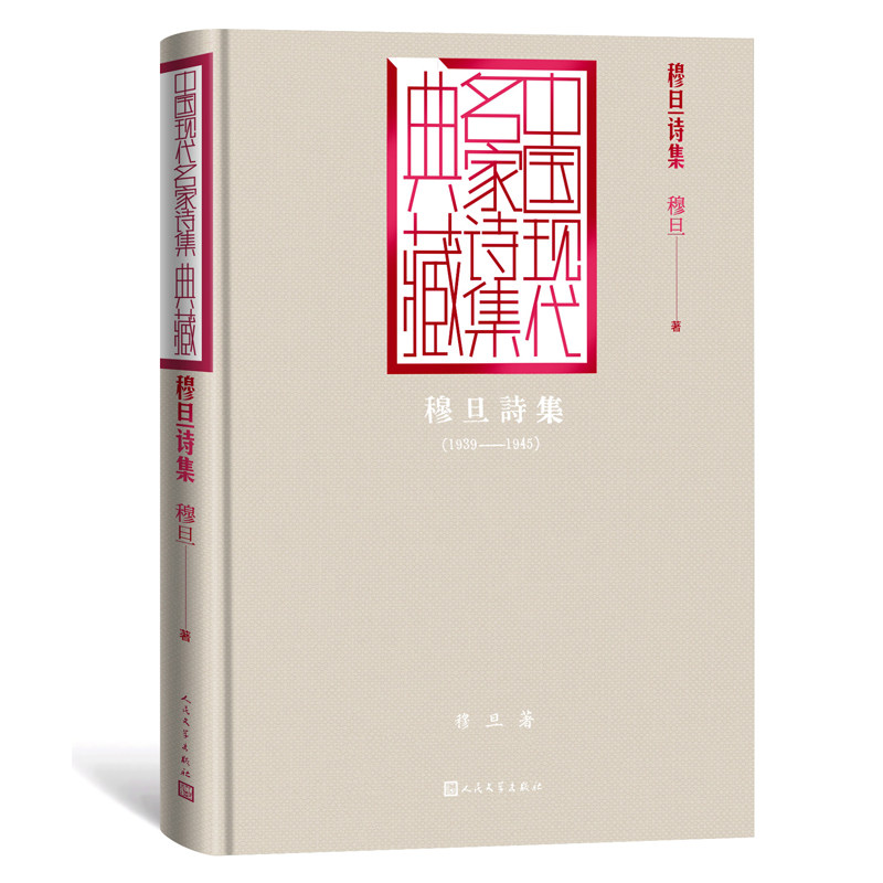 穆旦诗集 九叶派代表诗人 时代反思诗作 生命哲思诗歌 经典文学精选 现代诗歌典范 文学研究参考 精装收藏版本 9787020165087