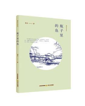 正版包邮 瓶子里的鱼 傅菲著 9787537856515 北岳文艺出版社