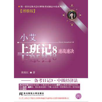 小艾上班记（8）：速战速决备考日记3·中级经济法（博雅版）备考速战速决考点系统小艾口碑博雅版9787565432033
