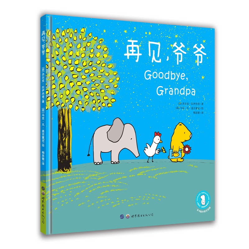 正版包邮 再见,爷爷 :(荷)杰尔克·拉伊杰肯 9787519259006 世界图书出版公司