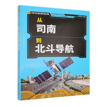 中华科技传奇:从司南到北斗导航 北斗导航 司南历史 科技发展 科普知识 精美插图 解读9787542760425