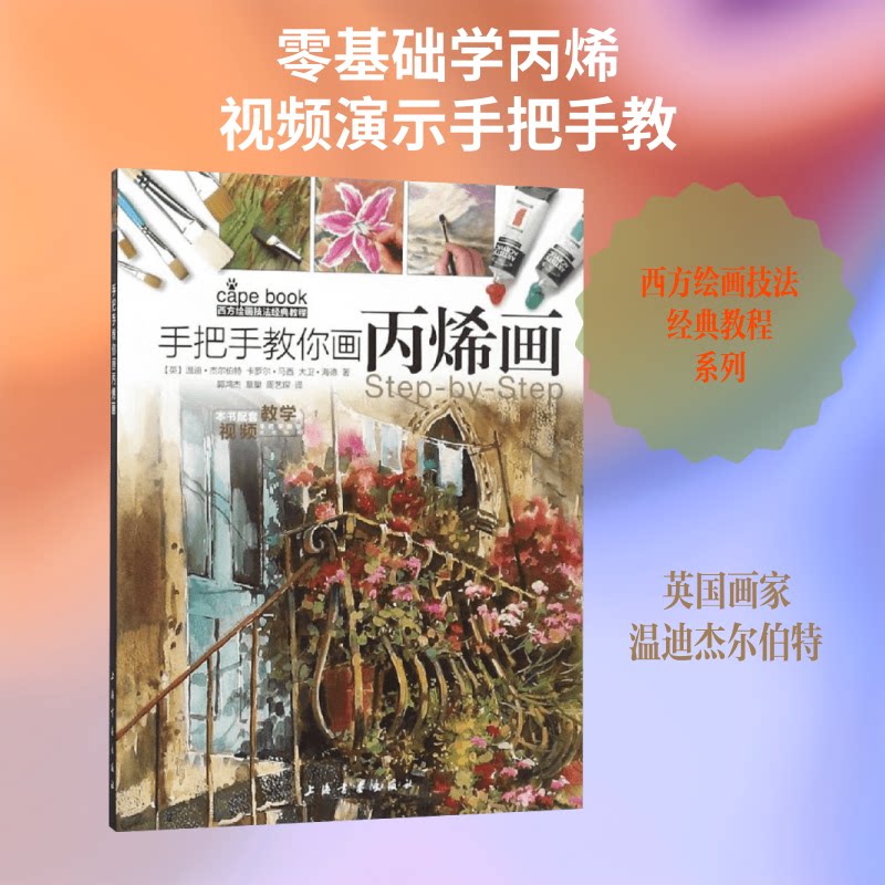 西方绘画技法经典教程手把手教你画丙烯画 丙烯画技法 零基础入门 经典教程 手把手教学 西方绘画9787547919422