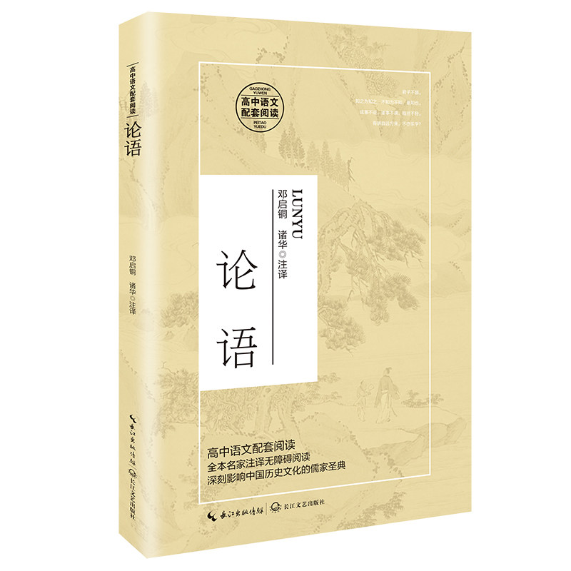 论语 儒家经典传世 孔子言行实录 修身养指南 为人处世智慧 国学启蒙 道德修养准则 教育思想精华 9787570215416